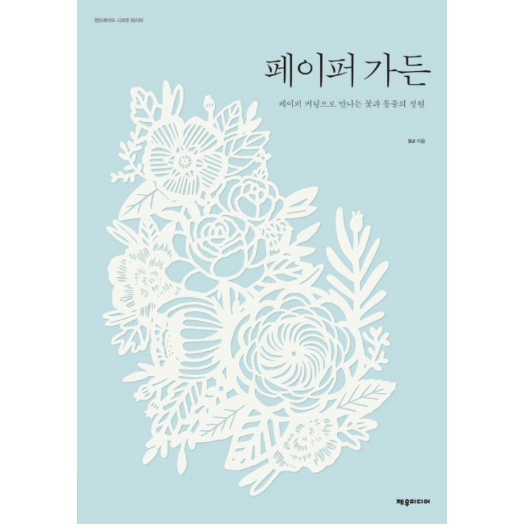페이퍼 가든페이퍼 커팅으로 만나는 꽃과 동물의 정원