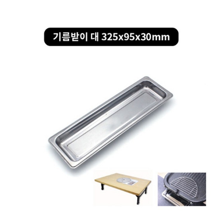 김건모테이블 낱개삼발이 기름받이 고기받침 불판, 기름받이 대