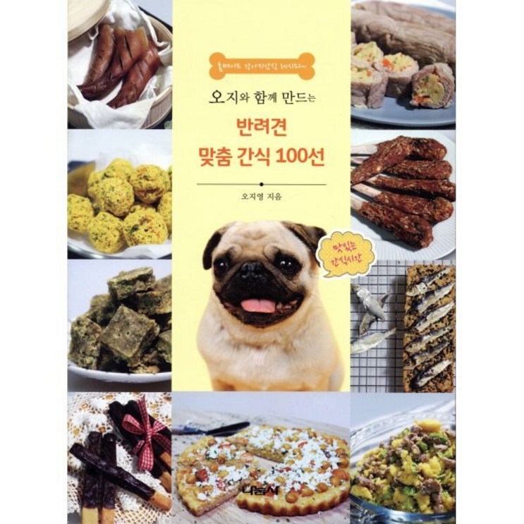 오지와 함께 만드는 반려견 맞춤 간식 100선홈메이드 강아지간식 레시피 오지와 함께 만드는 반려견 맞춤 간식 100선홈메이드 강아지간식 레시피