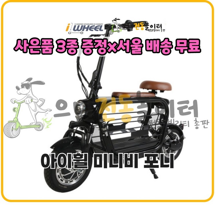 신제품 출시아이휠 미니비 포니  전동스쿠터 전기스쿠터 듀얼모터 출퇴근용스쿠터 분리형배터리 전기오토바이 애완견과 장보기스쿠터 2인용스쿠터