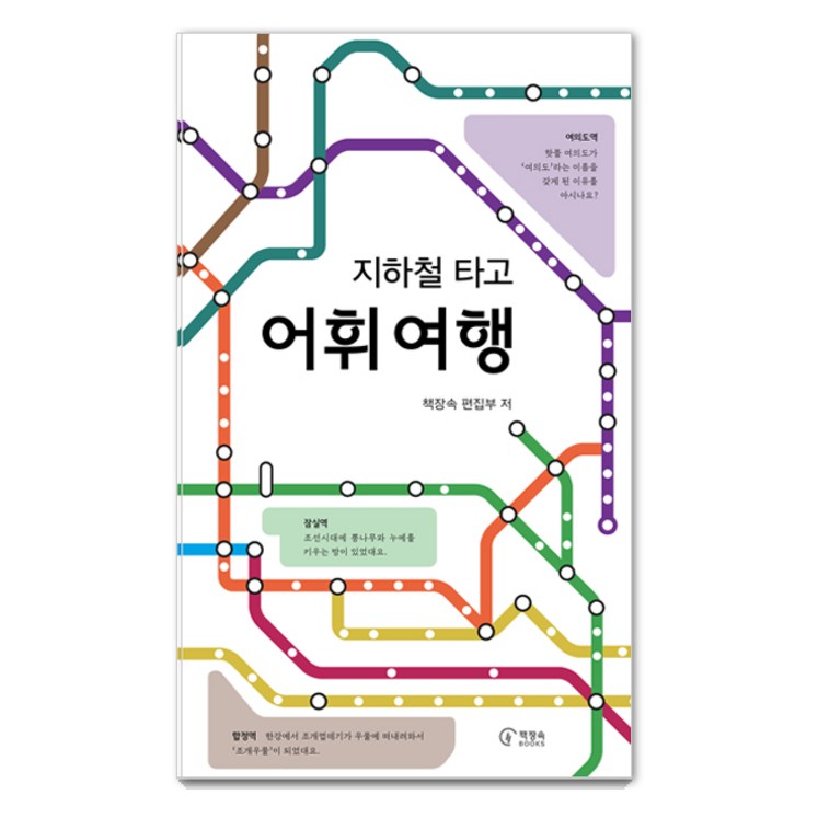 지하철 타고 어휘 여행, 책장속북스, 책장속 편집부 지하철 타고 어휘 여행, 책장속북스, 책장속 편집부