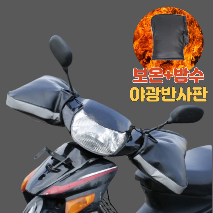 드림 오토바이 방한토시 방한장갑 바이크 핸들 토시