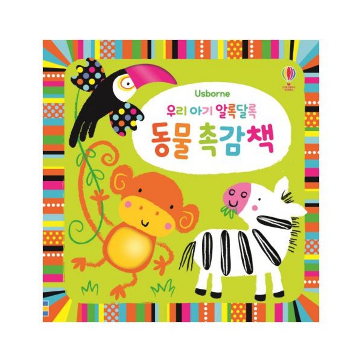 우리 아기 알록달록 동물 촉감책