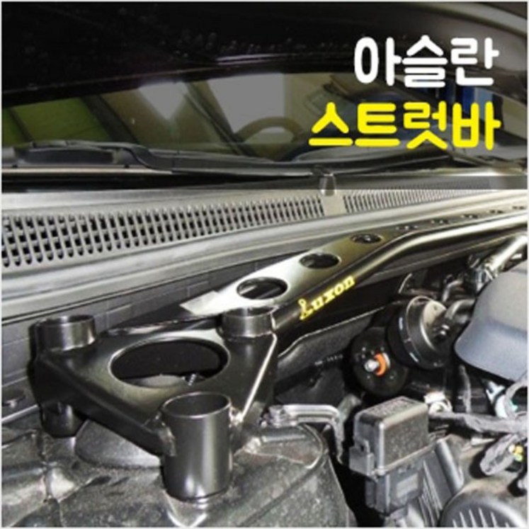 룩손 아슬란 스트럿바 블랙  스트럿바 마감캡 무상증정, 옐로우
