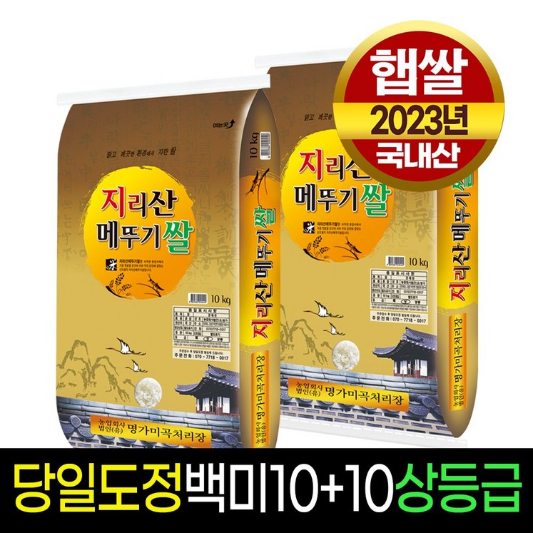 23년햅쌀명가미곡 지리산메뚜기쌀 백미10Kg백미10Kg 상등급,판매자당일직도정,박스포장