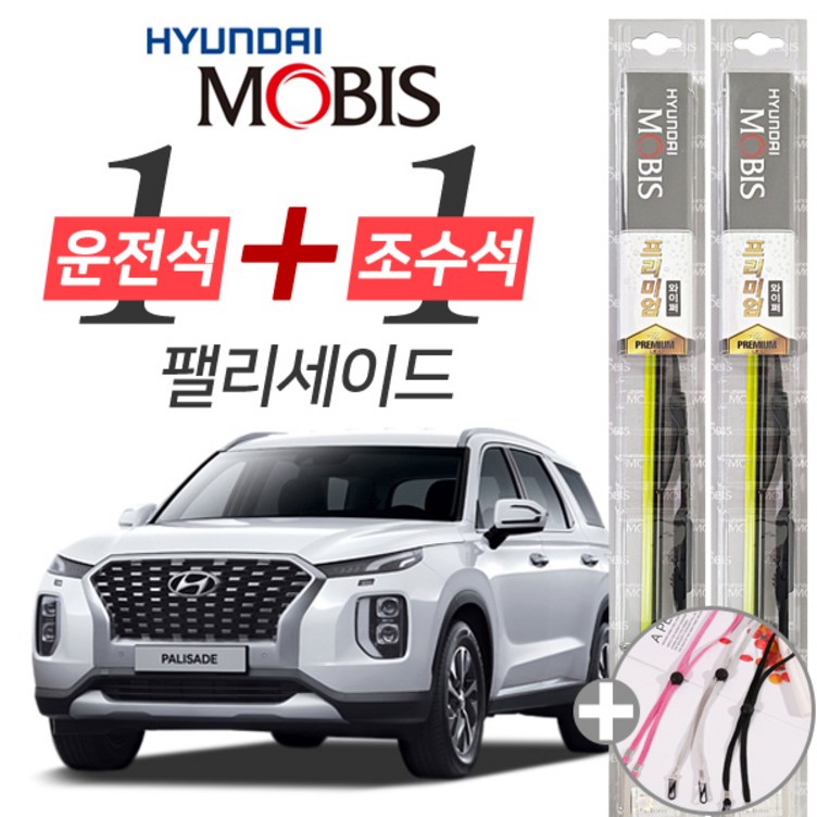 팰리세이드 현대모비스 프리미엄 와이퍼 윈도우브러쉬 650mm 500mm 세트
