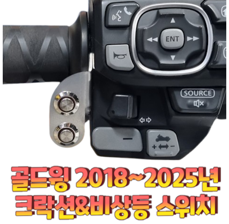 가마모터스 1구 2구 혼다 골드윙 그락션 비상등 푸시 스위치 오토바이 바이크 핸들스위치 푸쉬 스위치