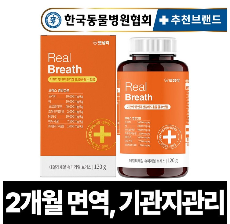 펫생각 리얼 브레스 반려견 강아지 기관지 영양제 협착증 기침 면역력 호흡기 켁켁거림 거위소리 120g