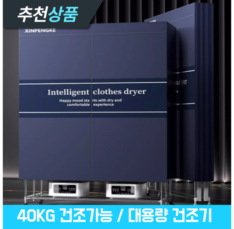 뉴오라 상업용 대용량 수건 신발 의류 건조기