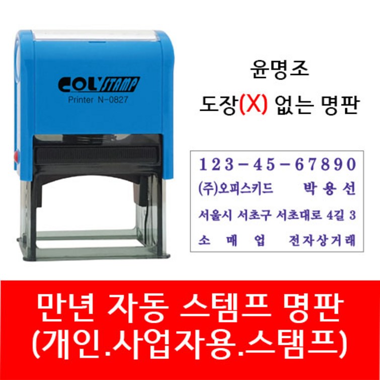 자동 스탬프  사업자명판 회사명판 법인 명판 개인명판 영업용 고무명판 주문제작